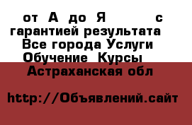 Excel от “А“ до “Я“ Online, с гарантией результата  - Все города Услуги » Обучение. Курсы   . Астраханская обл.